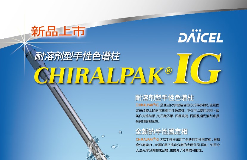 大赛璐最新推出键合型ichiral系列第七弹 